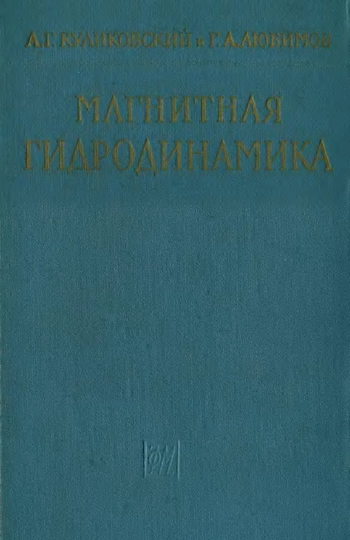 Магнитная гидродинамика