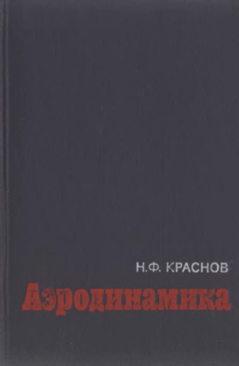 Аэродинамика. Ч. II.