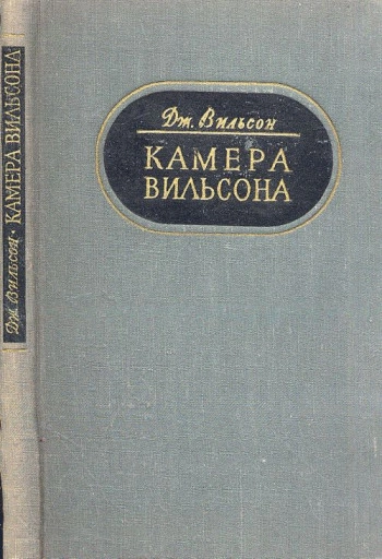 Камера Вильсона