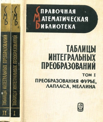 Таблицы интегральных преобразований. Том 2.