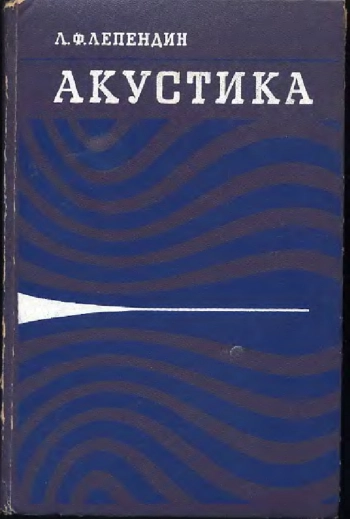 Акустика