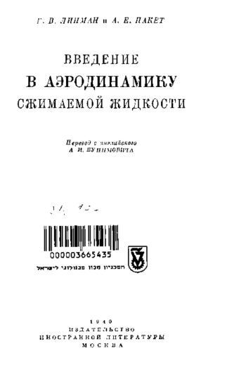 Введение в аэродинамику сжимаемой жидкости