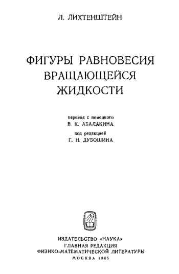 Фигуры равновесия вращающейся жидкости