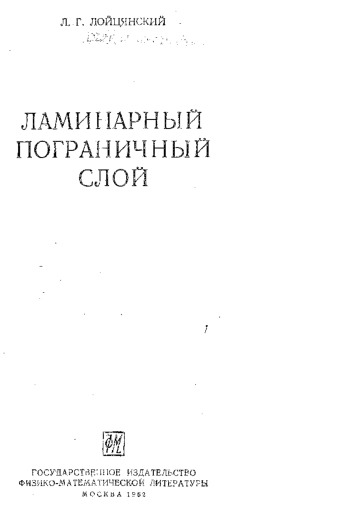 Ламинарный пограничный слой