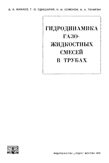 Гидродинамика газо-жидкостных смесей в трубах