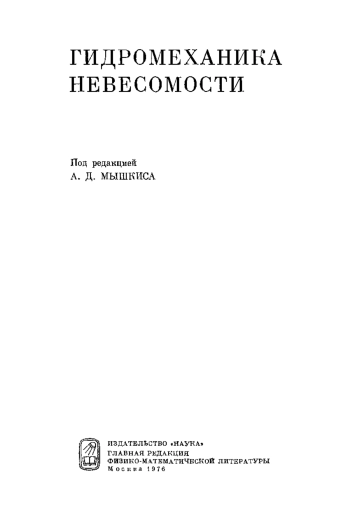 Гидромеханика невесомости