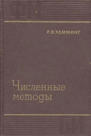 Численные методы (2-е изд.)