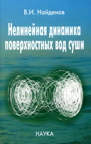 Нелинейная динамика поверхностных вод суши