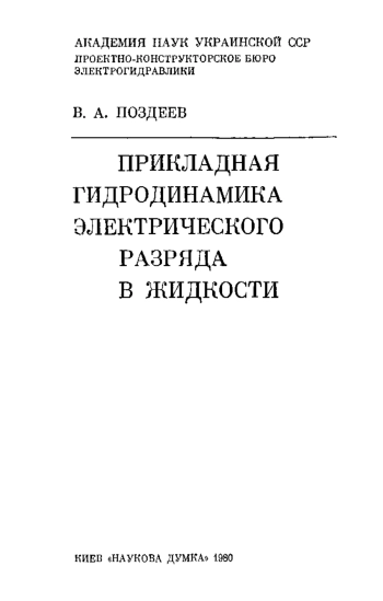 Прикладная гидродинамика электрического разряда в жидкости