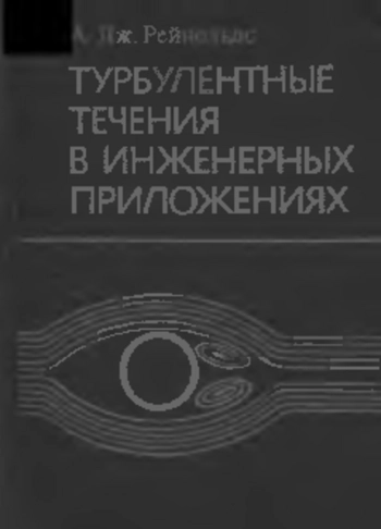 Турбулентные течения в инженерных приложениях