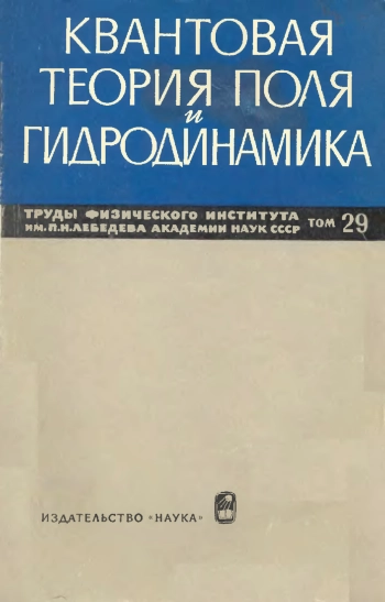  Квантовая теория поля и гидродинамика