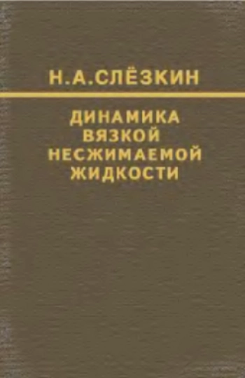  Динамика вязкой несжимаемой жидкости