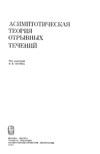 Асимптотическая теория отрывных течений