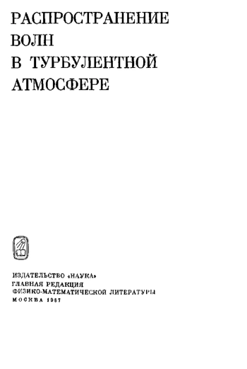 Распространение волн в турбулентной атмосфере