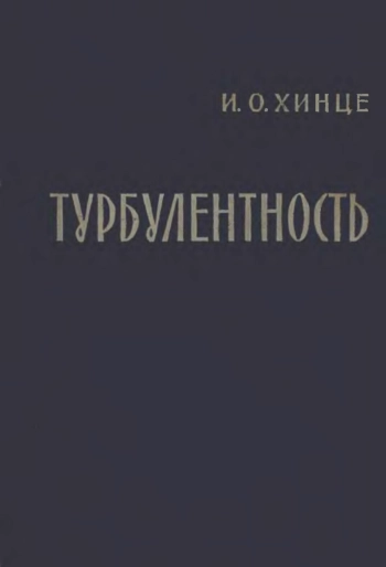 Турбулентность, ее механизм и теория