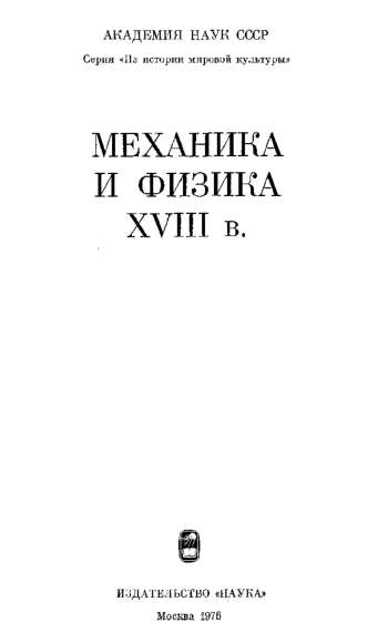 МЕХАНИКА И ФИЗИКА XVIII в