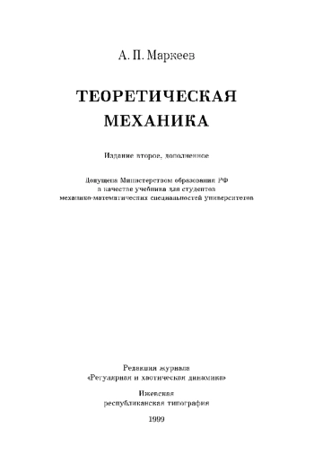 Теоретическая механика
