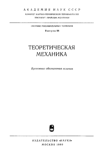 Теоретическая механика