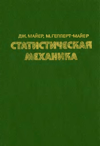 СТАТИСТИЧЕСКАЯ МЕХАНИКА
