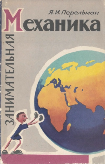 ЗАНИМАТЕЛЬНАЯ МЕХАНИКА