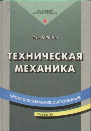 Техническая механика