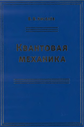 Квантовая механика