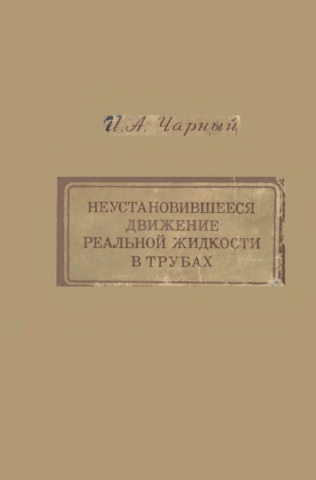 Неустановившееся движение реальной жидкости в трубах