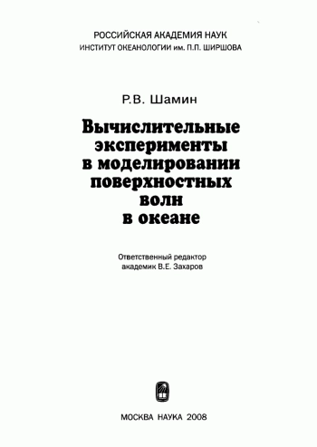 Вычислительные эксперименты в моделировании поверхностных волн в океане