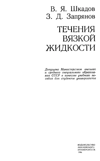 Течения вязкой жидкости