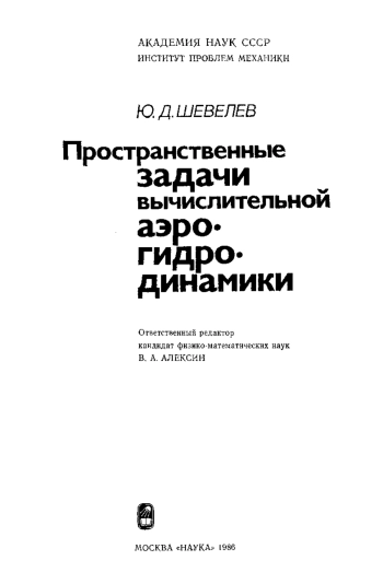 Пространственные задачи вычислительной аэрогидродинамики