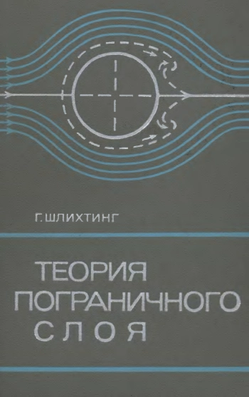 Теория пограничного слоя