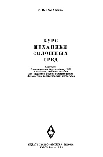 Курс механики сплошных сред. 