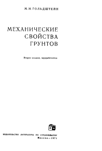 Механические свойства грунтов (2-е издание)