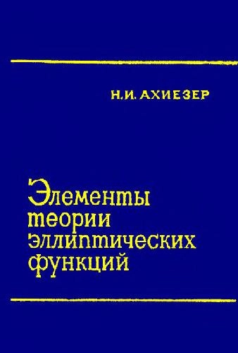 Элементы теории эллиптических функций (2-е изд.)