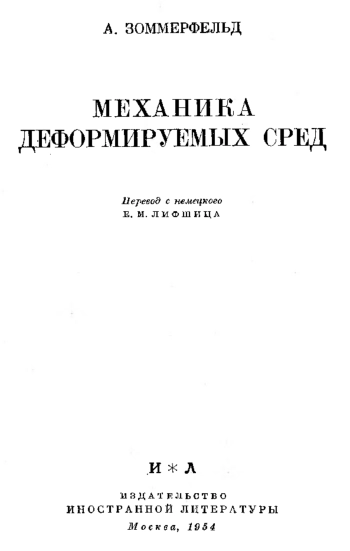 Механика деформируемых сред
