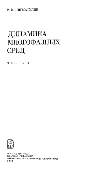  Динамика многофазных сред