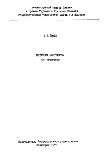 Механика континуума для инженеров