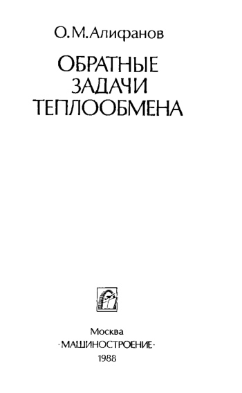 Обратные задачи теплообмена