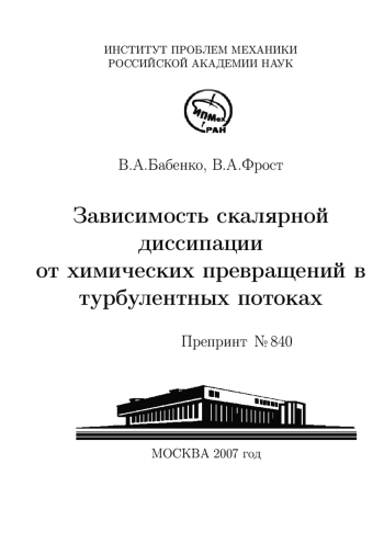 Зависимость скалярной диссипации от химических превращений в турбулентных потоках