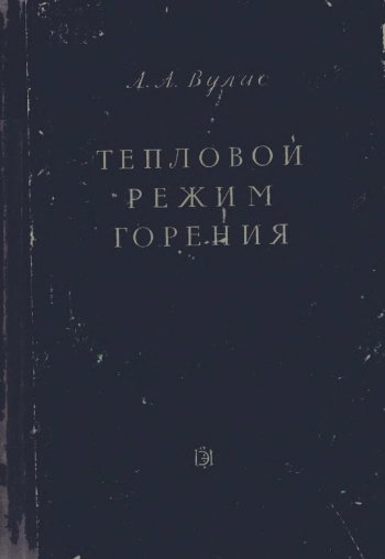 Тепловой режим горения