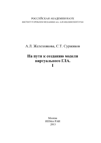 На пути к созданию модели виртуального ГЛА