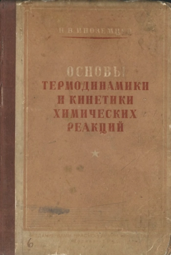 Основы термодинамики и кинетики химических реакций (курс специальной термодинамики)