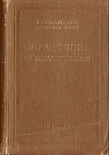 Справочник по теплопередаче