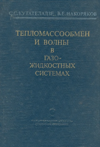 Тепломассоперенос и волны в газожидкостных системах