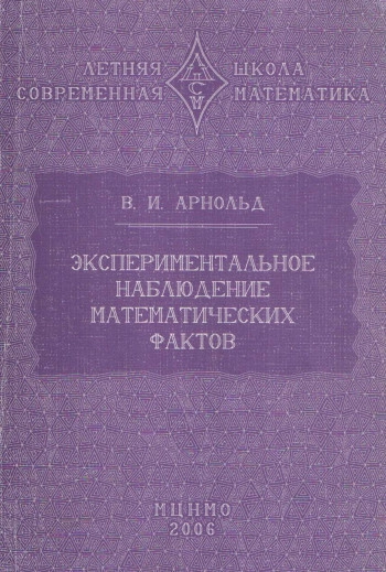 Экспериментальное наблюдение математических фактов