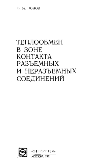 Теплообмен в зоне контакта разъемных и неразъемных соединений