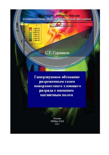 Гиперзвуковое обтекание разреженным газом поверхностного тлеющего разряда с внешним магнитным полем