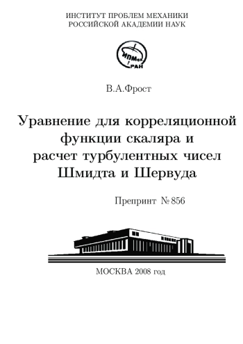Уравнение для корреляционной функции скаляра и расчет турбулентных чисел Шмидта и Шервуда