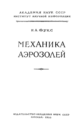  Механика аэрозолей