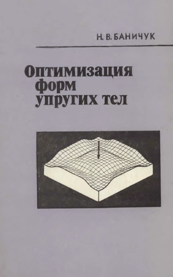  Оптимизация форм упругих тел